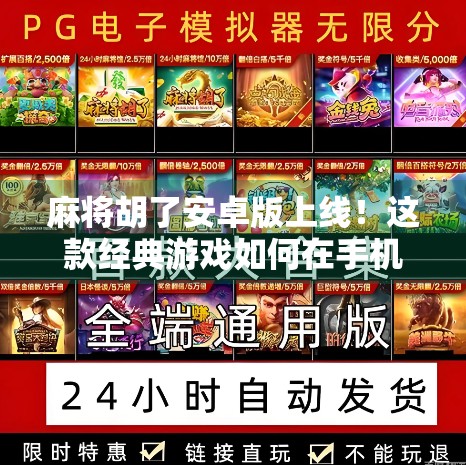 麻将胡了安卓版上线！这款经典游戏如何在手机上焕发新生？