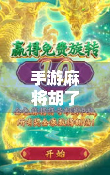 手游麻将胡了?别急,先看清这3个隐藏陷阱! 手游麻将胡了?别急,先看清这3个隐藏陷阱!