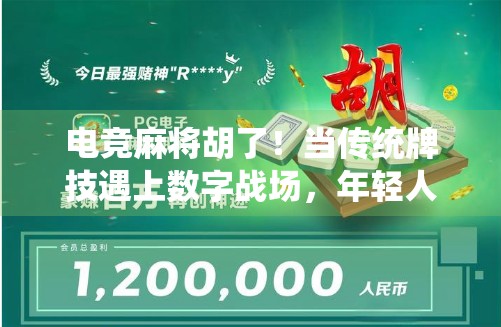 电竞麻将胡了!当传统牌技遇上数字战场,年轻人的新玩法正在席卷全网! 电竞麻将胡了!当传统牌技遇上数字战场,年轻人的新玩法正在席卷全网!