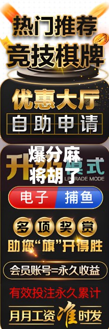 爆分麻将胡了？别急，这背后藏着的不只是运气！