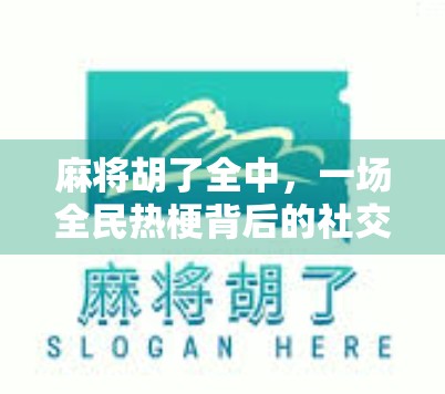 麻将胡了全中，一场全民热梗背后的社交密码与人性洞察