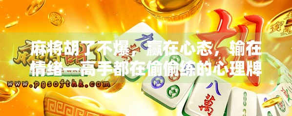 麻将胡了不爆，赢在心态，输在情绪—高手都在偷偷练的心理牌技