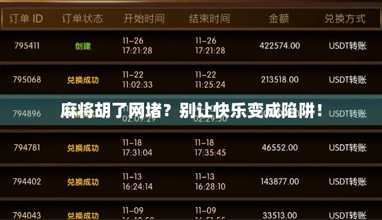 麻将胡了网堵?别让快乐变成陷阱! 麻将胡了网堵?别让快乐变成陷阱!