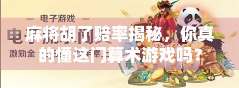 麻将胡了赔率揭秘,你真的懂这门算术游戏吗? 麻将胡了赔率揭秘,你真的懂这门算术游戏吗?