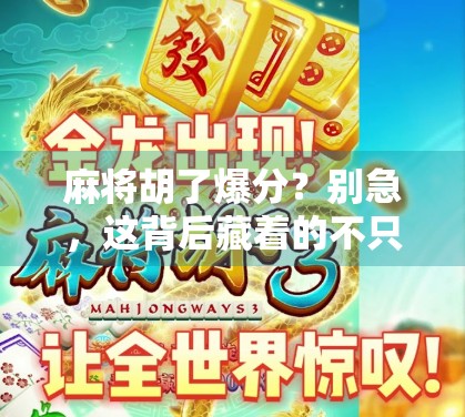 麻将胡了爆分？别急，这背后藏着的不只是运气！