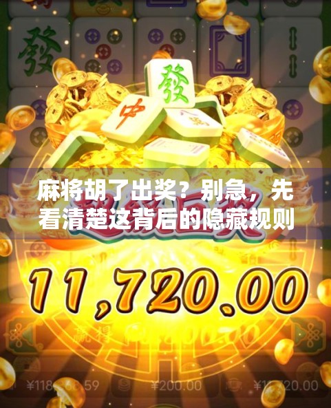 麻将胡了出奖？别急，先看清楚这背后的隐藏规则！