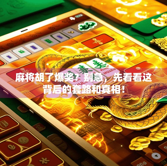 麻将胡了爆奖？别急，先看看这背后的套路和真相！
