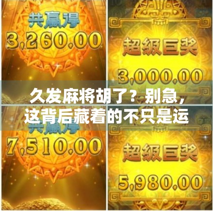 久发麻将胡了？别急，这背后藏着的不只是运气，还有你从未注意的心理战！