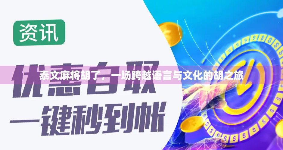 泰文麻将胡了，一场跨越语言与文化的胡之旅