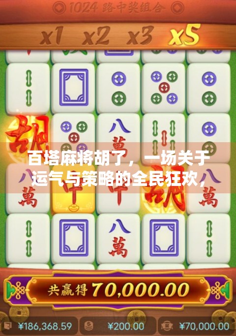 百塔麻将胡了,一场关于运气与策略的全民狂欢,你真的懂胡吗? 百塔麻将胡了,一场关于运气与策略的全民狂欢,你真的懂胡吗?