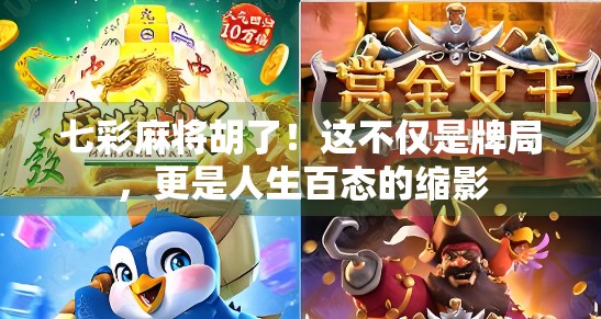 七彩麻将胡了!这不仅是牌局,更是人生百态的缩影 七彩麻将胡了!这不仅是牌局,更是人生百态的缩影