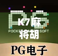 K7麻将胡了？这背后藏着的不只是运气，还有你从未注意的隐藏规则！