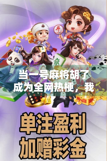 当一号麻将胡了成为全网热梗，我们该笑还是该反思？