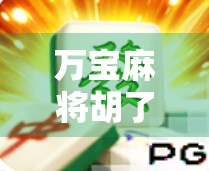万宝麻将胡了!一场运气爆棚的局,让我重新理解了人生中的小确幸 万宝麻将胡了!一场运气爆棚的局,让我重新理解了人生中的小确幸