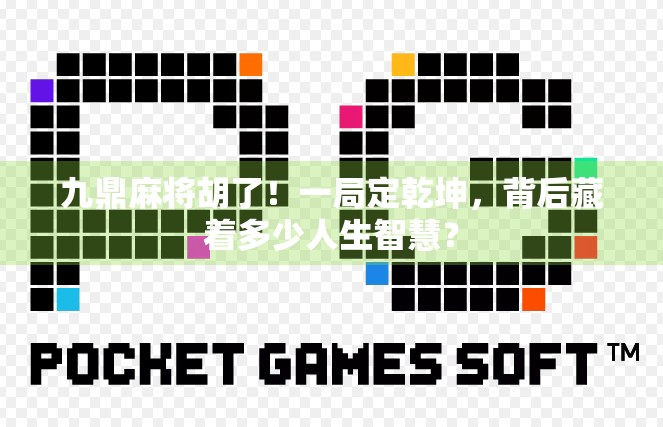 九鼎麻将胡了！一局定乾坤，背后藏着多少人生智慧？