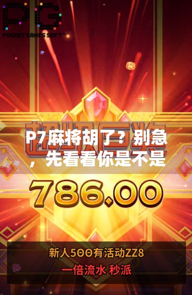 P7麻将胡了？别急，先看看你是不是真的懂这局牌！