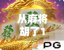 从麻将胡了1到麻将胡了2，国产游戏如何用老味道赢得新玩家？
