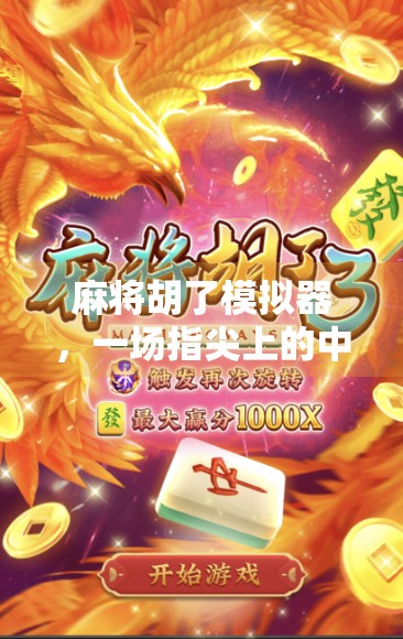 麻将胡了模拟器，一场指尖上的中国式智慧博弈