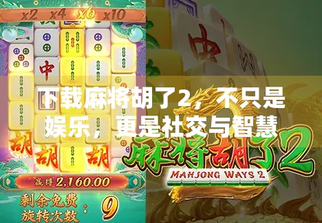 下载麻将胡了2，不只是娱乐，更是社交与智慧的博弈新体验！
