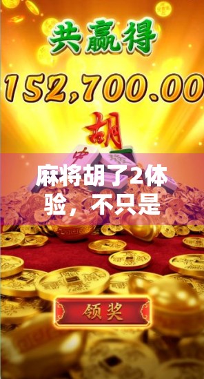 麻将胡了2体验,不只是胡牌,更是沉浸式中国式社交与策略博弈的盛宴! 麻将胡了2体验,不只是胡牌,更是沉浸式中国式社交与策略博弈的盛宴!