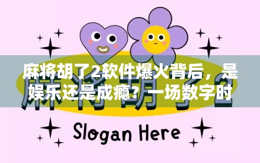 麻将胡了2软件爆火背后，是娱乐还是成瘾？一场数字时代的牌桌革命