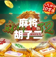 麻将胡了二技巧，从新手到高手，掌握这3个关键诀窍，让你轻松赢局！