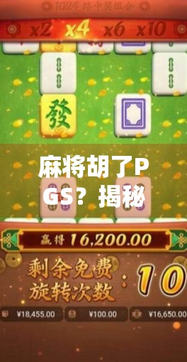 麻将胡了PGS？揭秘PGS背后的神秘代码与麻将圈的暗语文化