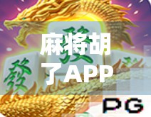 麻将胡了APP爆火背后，是娱乐还是陷阱？我们拆解了它的成瘾机制