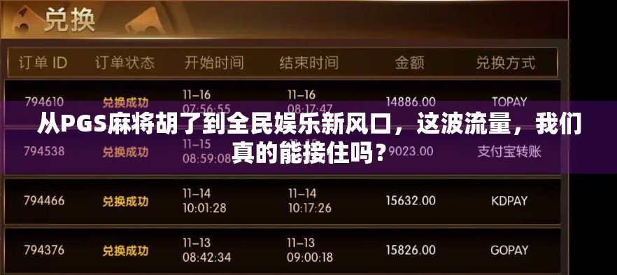 从PGS麻将胡了到全民娱乐新风口，这波流量，我们真的能接住吗？