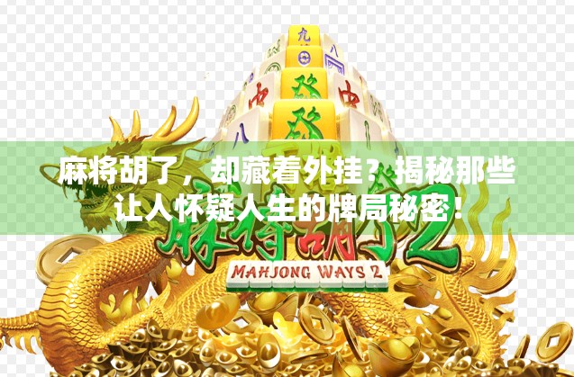 麻将胡了，却藏着外挂？揭秘那些让人怀疑人生的牌局秘密！