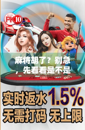 麻将胡了？别急，先看看是不是作弊在作祟！