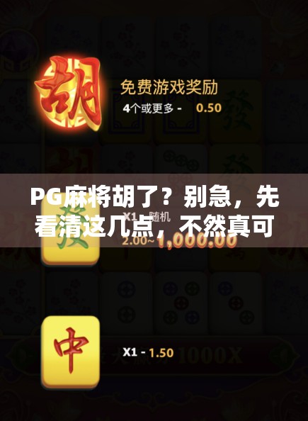PG麻将胡了？别急，先看清这几点，不然真可能输得只剩气！