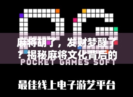 麻将胡了，发财梦醒了？揭秘麻将文化背后的财富陷阱与人性博弈！