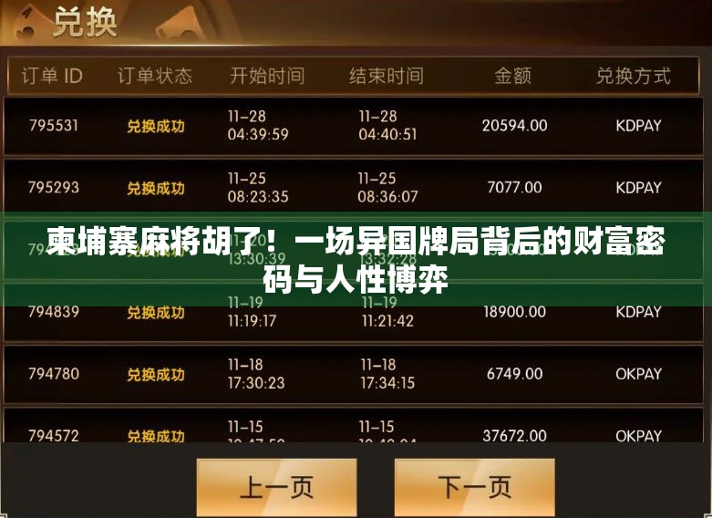 柬埔寨麻将胡了!一场异国牌局背后的财富密码与人性博弈 柬埔寨麻将胡了!一场异国牌局背后的财富密码与人性博弈