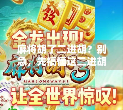 麻将胡了二进胡？别急，先搞懂这二进胡背后的玄机！