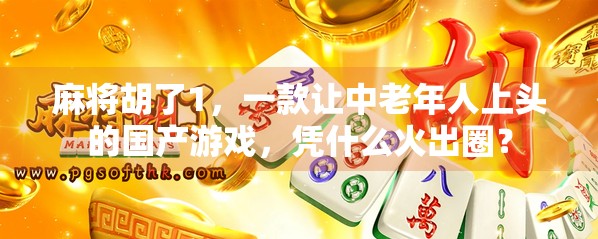 麻将胡了1，一款让中老年人上头的国产游戏，凭什么火出圈？