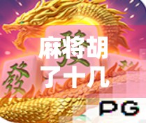 麻将胡了十几胡，是运气好还是技术强？我悟了！