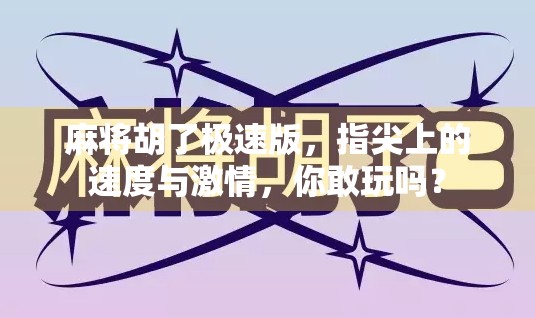 麻将胡了极速版，指尖上的速度与激情，你敢玩吗？