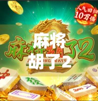 麻将胡了2上线！这波操作让老玩家直呼爷青回，新玩家却懵了？