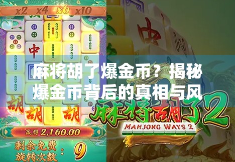 麻将胡了爆金币？揭秘爆金币背后的真相与风险！