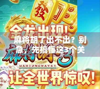 麻将胡了出不出？别急，先搞懂这3个关键点！