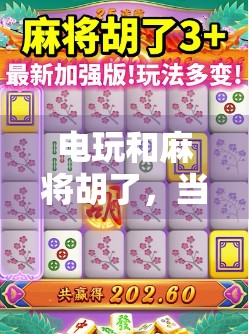 电玩和麻将胡了，当虚拟快乐遇上现实博弈，我们到底在追求什么？