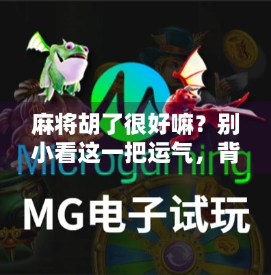 麻将胡了很好嘛？别小看这一把运气，背后藏着你的人生哲学！