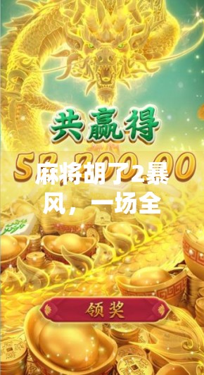 麻将胡了2暴风，一场全民狂欢背后的社交密码与情绪共振