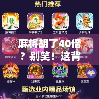 麻将胡了40倍？别笑！这背后藏着普通人逆袭的底层逻辑