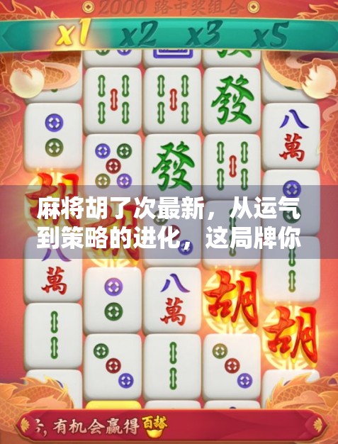 麻将胡了次最新，从运气到策略的进化，这局牌你赢了吗？