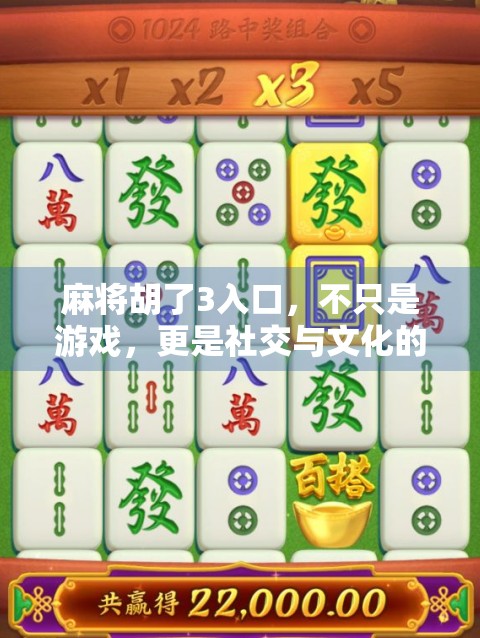 麻将胡了3入口，不只是游戏，更是社交与文化的盛宴