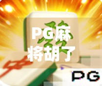 PG麻将胡了三，从运气游戏到脑力竞技的蜕变之路