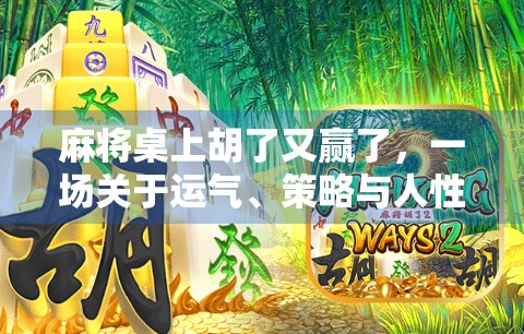 麻将桌上胡了又赢了，一场关于运气、策略与人性的博弈