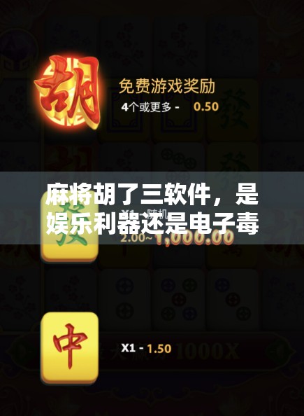 麻将胡了三软件，是娱乐利器还是电子毒药？揭开它背后的真相！